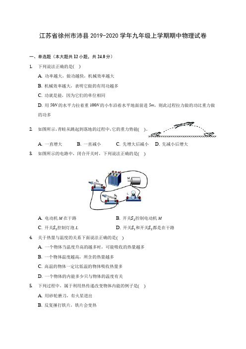 江苏省徐州市沛县2019-2020学年九年级上学期期中物理试卷 (有解析)