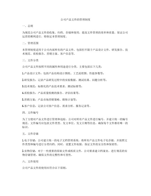 公司产品文件的管理制度