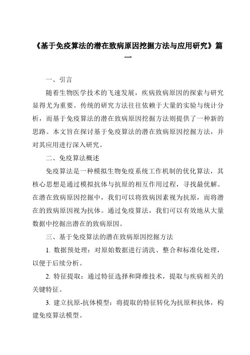 《基于免疫算法的潜在致病原因挖掘方法与应用研究》范文