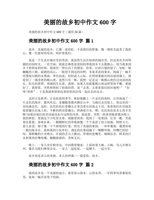 美丽的故乡初中作文600字