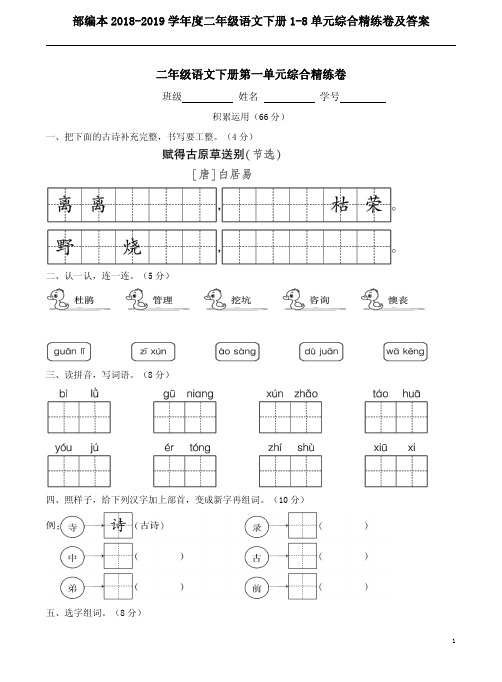 部编本2018-2019学年度二年级语文下册1-8单元综合精练卷及答案