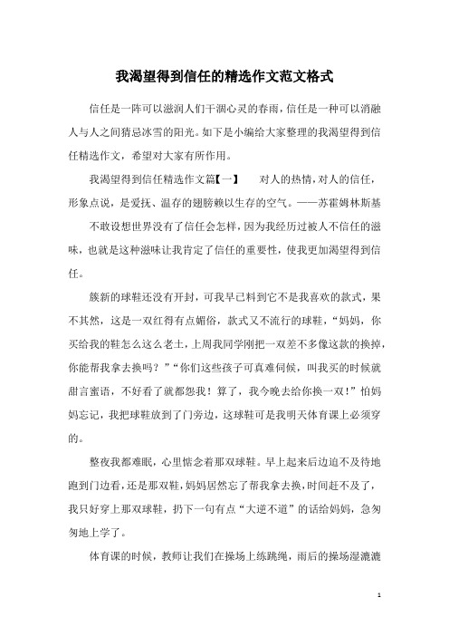 我渴望得到信任的精选作文范文格式