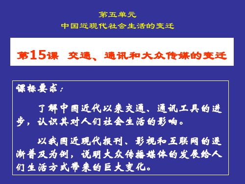 (历史)-交通、通讯的进步和大众传媒的变迁