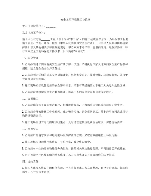 安全文明环保施工协议书