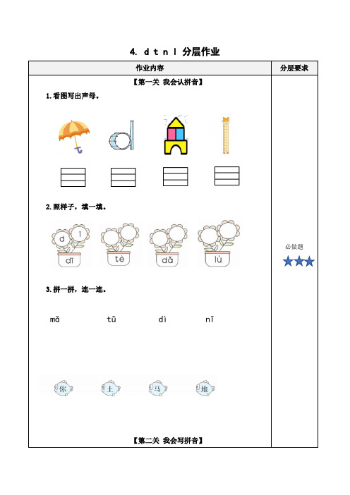 汉语拼音4《d t n l》(分层作业)一年级语文上册同步高效课堂系列(统编版2024秋)