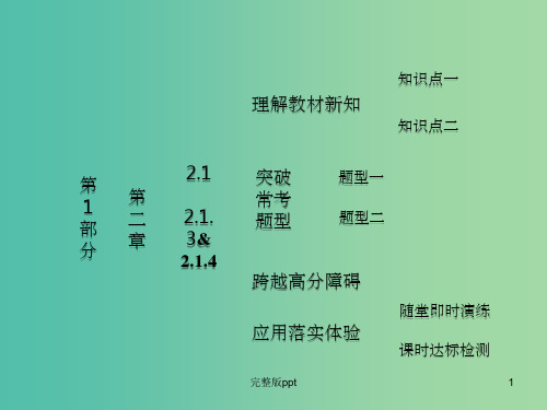 高中数学 第1部分 2.1.3-2.1.4空间中直线与平面、平面与平面之间的位置关系课件 新人教A版