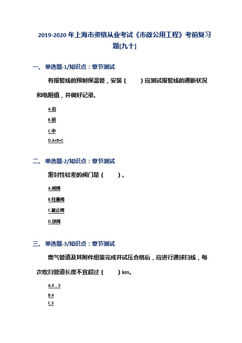 2019-2020年上海市资格从业考试《市政公用工程》考前复习题[九十]