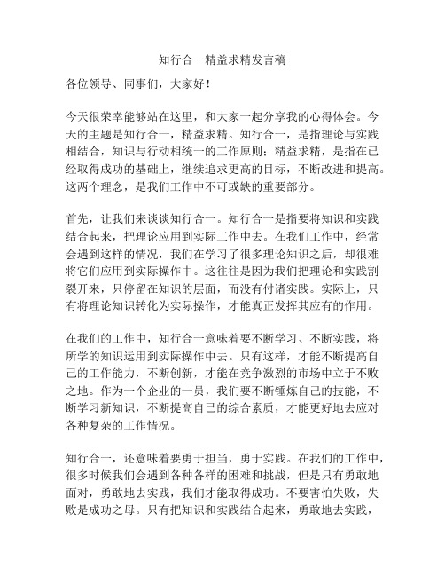 知行合一精益求精发言稿