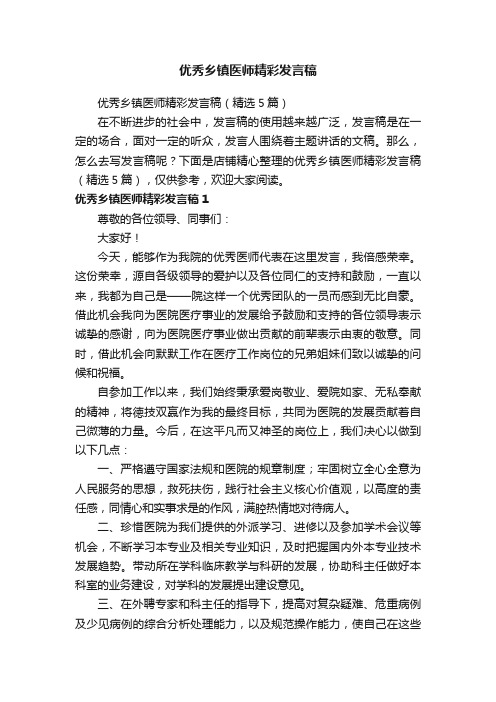 优秀乡镇医师精彩发言稿