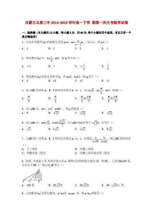 内蒙古北重三中高一数学下学期第一次月考试卷(含解析)