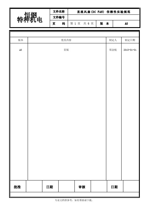 直流风扇信赖性实验规范