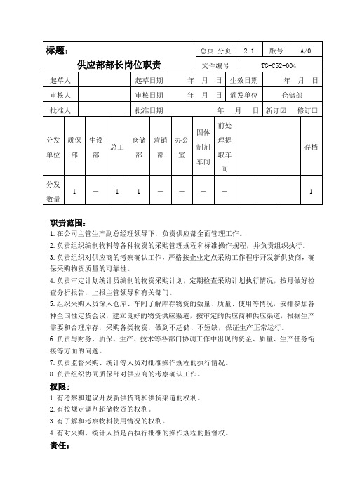 供应部部长岗位职责