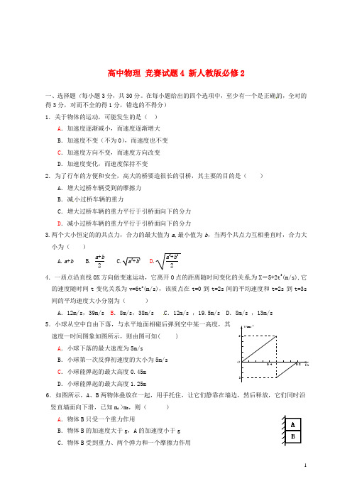 新人教版必修2高中物理竞赛试题(四)