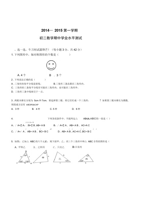 初中数学八年级2014—2015第一学期期中学业水平测试卷附参考答案