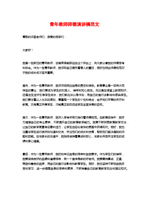 青年教师师德演讲稿范文