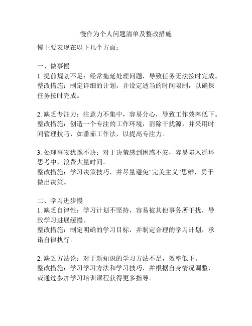 慢作为个人问题清单及整改措施