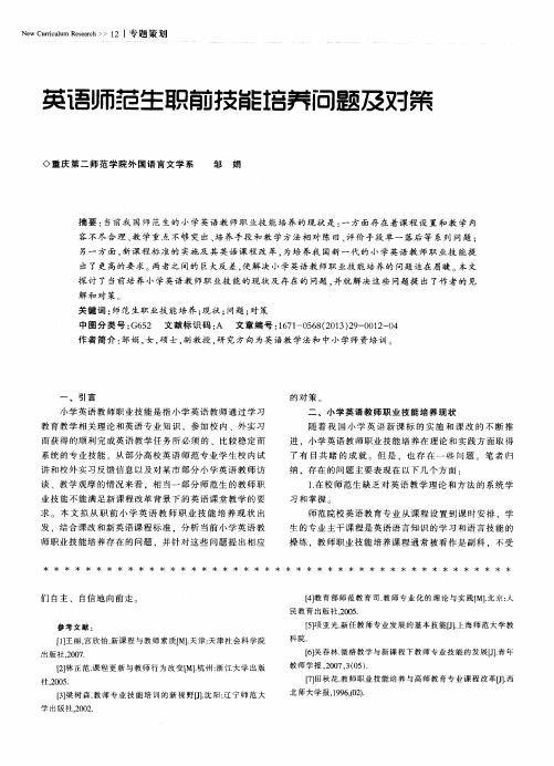 英语师范生职前技能培养问题及对策