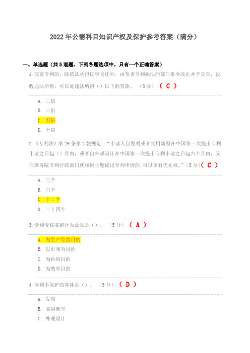 2022年公需科目知识产权及保护参考答案(满分)