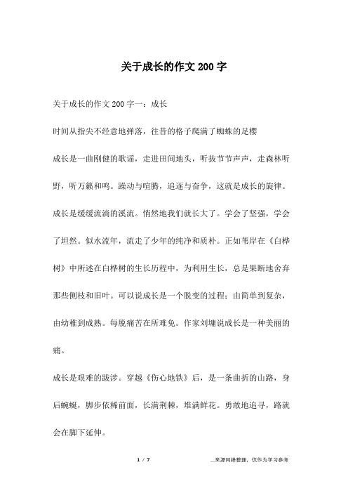 关于成长的作文200字