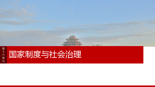 高考历史一轮复习第十六单元 第54讲 中国的民族关系与对外交往