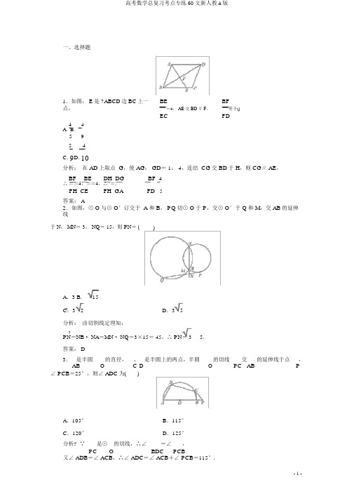 高考数学总复习考点专练60文新人教A版