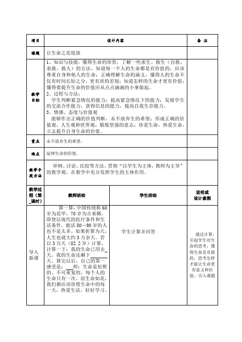【教案】3.3 让生命之花绽放