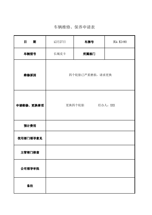 车辆维修申请表