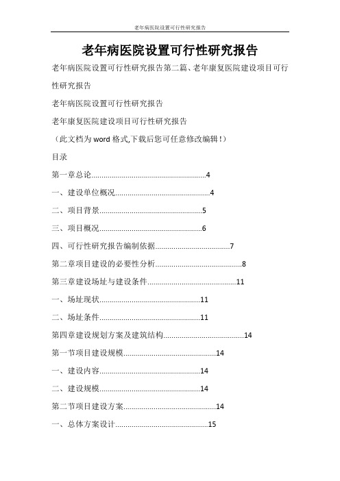 工作报告 老年病医院设置可行性研究报告