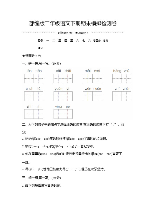 部编版二年级语文下册期末模拟检测卷附答案