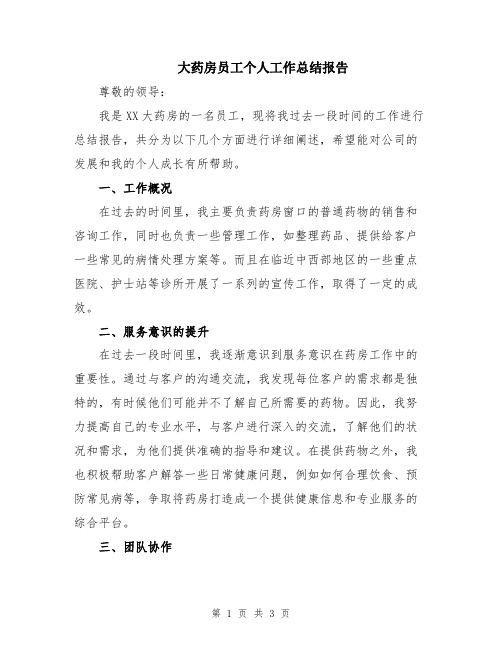 大药房员工个人工作总结报告