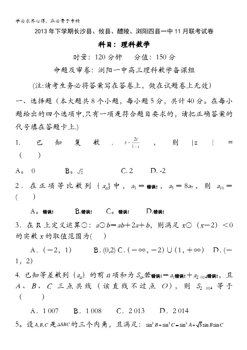 湖南省长沙县、攸县、醴陵、浏阳四县一中2014届高三上学期11月联考试卷 数学(理) 含答案