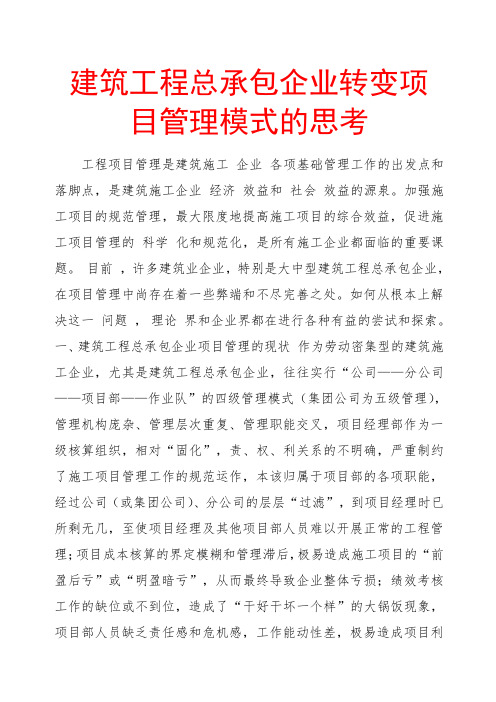 建筑工程总承包企业转变项目管理模式的思考