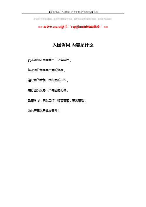 【最新推荐】入团誓词 内容是什么-优秀word范文 (1页)