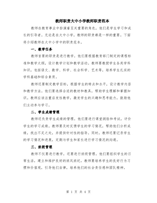 教师职责大中小学教师职责范本（2篇）