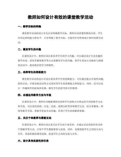 教师如何设计有效的课堂教学活动