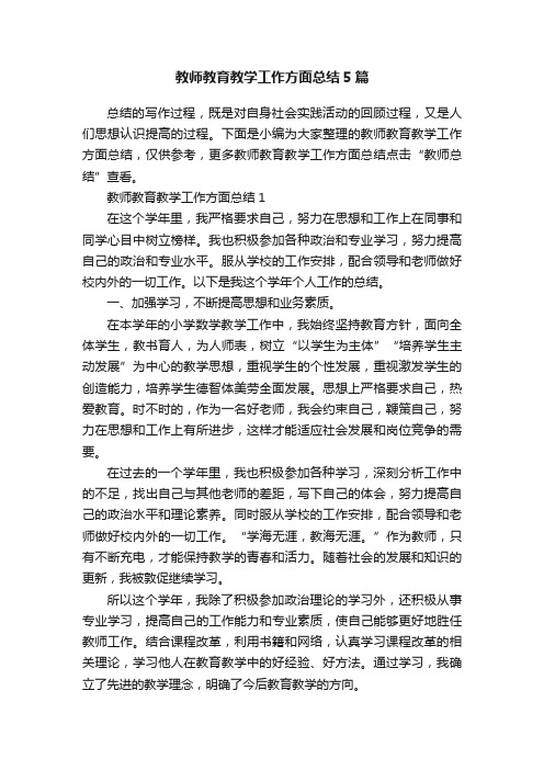 教师教育教学工作方面总结5篇