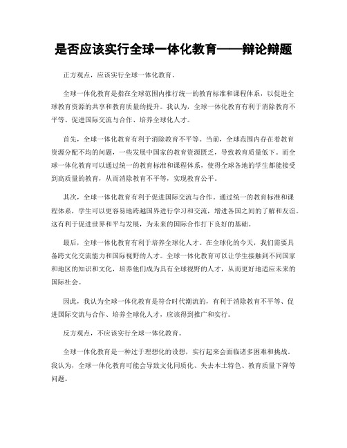 是否应该实行全球一体化教育——辩论辩题