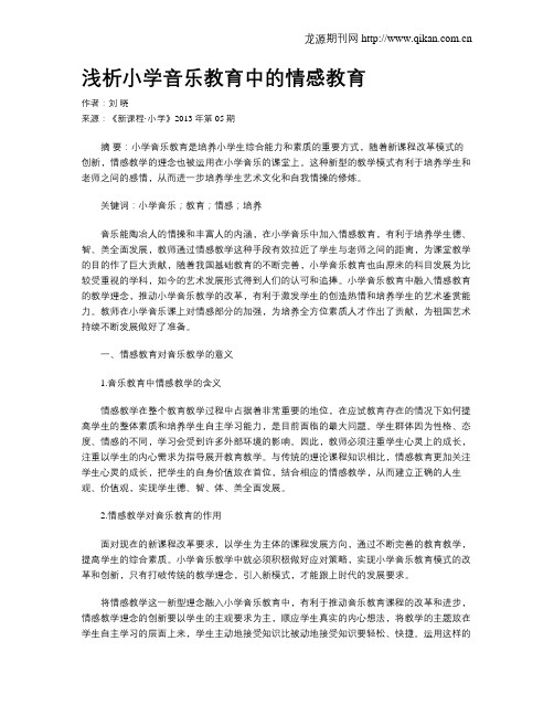 浅析小学音乐教育中的情感教育