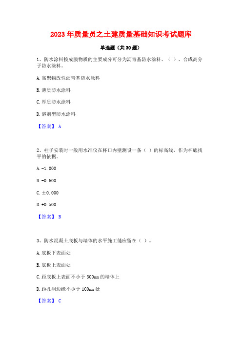 2023年质量员之土建质量基础知识考试题库