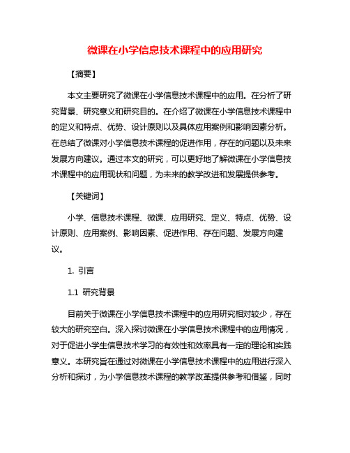 微课在小学信息技术课程中的应用研究