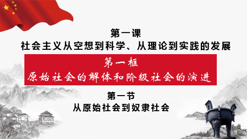 高中政治人教版新教材必修一中国特色社会主义1.1原始社会的解体阶级社会的演进课件(共30张PPT)