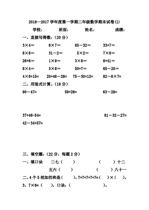 2016—2017学年度第一学期二年级数学期末试卷新人教版