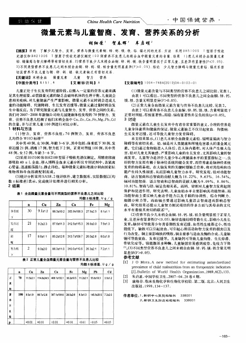 微量元素与儿童智商、发育、营养关系的分析