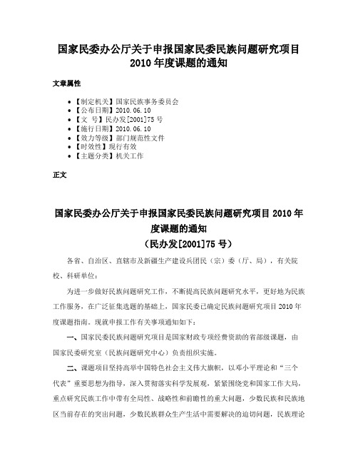 国家民委办公厅关于申报国家民委民族问题研究项目2010年度课题的通知