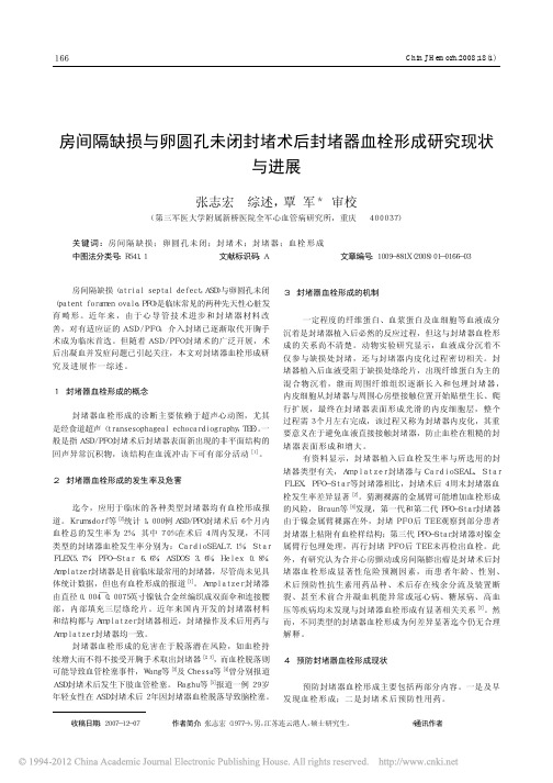 房间隔缺损与卵圆孔未闭封堵术后封堵器血栓形成研究现状与进展_张志宏