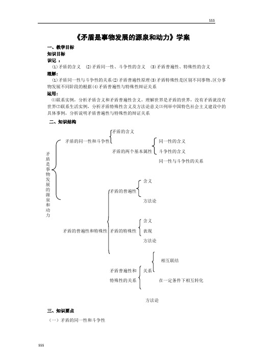 高中政治《矛盾是事物发展的源泉和动力》学案(新人教版必修4)