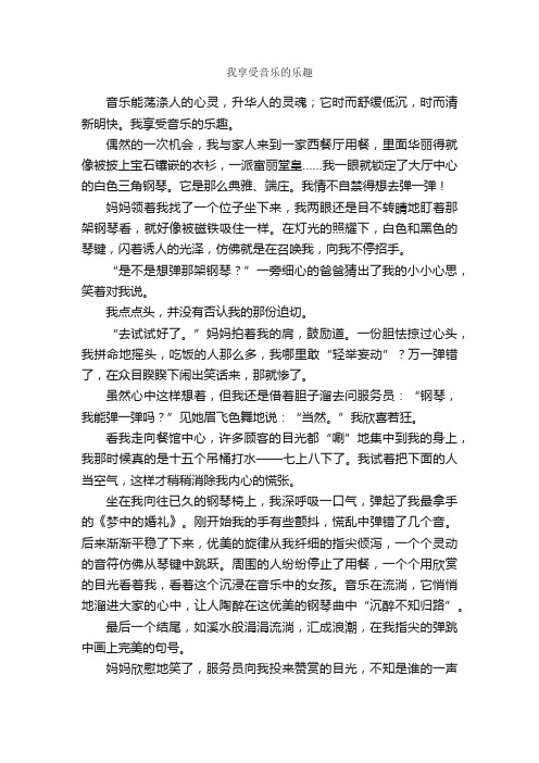 我享受音乐的乐趣_作文700字_初二叙事作文_