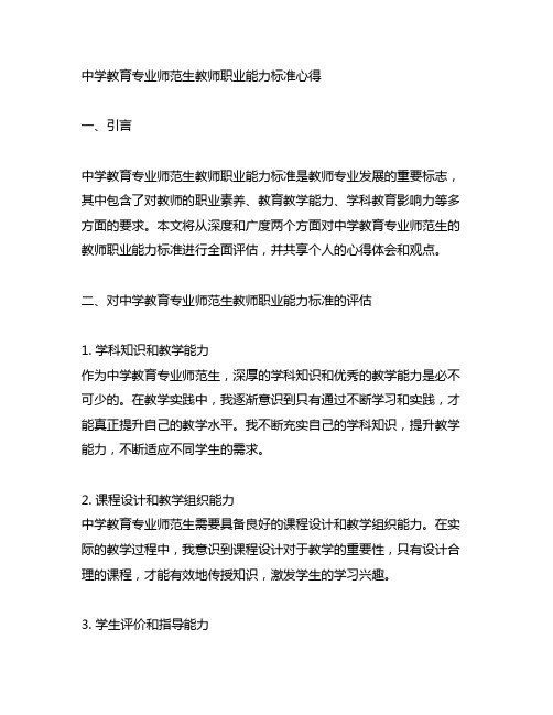 中学教育专业师范生教师职业能力标准心得