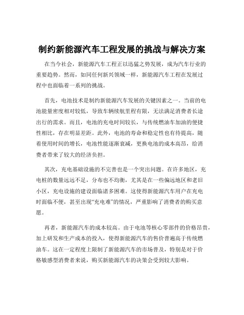 制约新能源汽车工程发展的挑战与解决方案