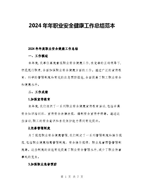 2024年年职业安全健康工作总结范本(三篇)